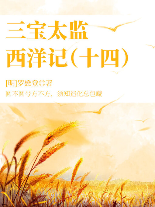 Title details for 三宝太监西洋记（十四） by (明)罗懋登 - Available